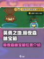 英勇之地暗夜森林宝箱在哪介绍