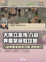 大侠立志传🔥八极奔雷掌获取攻略，速来！