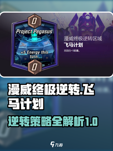 漫威终极逆转飞马计划怎么玩介绍截图1