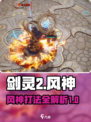 剑灵2风神打法🔥超详细攻略来了！🎉