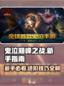 鬼泣巅峰之战攻略介绍