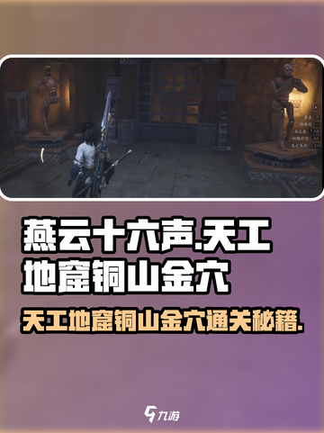 燕云十六声😎天工地窟铜山金穴超详细通关攻略来啦！截图1