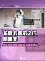 龙族卡塞尔之门：路明非技能大曝光🔥超神强度分析！