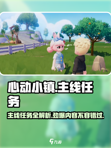 心动小镇主线任务全揭秘💥游戏党必看！🔥截图1