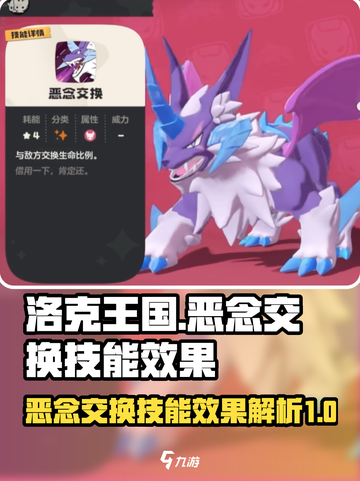 洛克王国世界恶念交换技能效果是什么介绍截图1