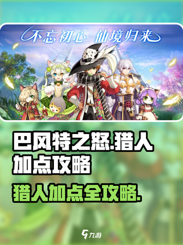 巴风特之怒猎人什么流派介绍截图1