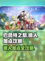巴风特之怒猎人什么流派介绍