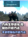方舟终极移动版控制台怎么打开介绍