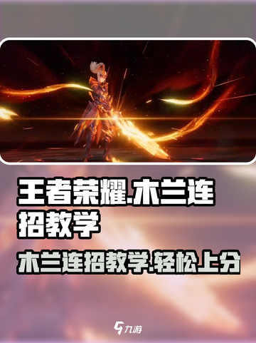 王者荣耀⭐星之破晓木兰连招教学🔥轻松上分截图1