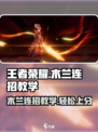 王者荣耀⭐星之破晓木兰连招教学🔥轻松上分