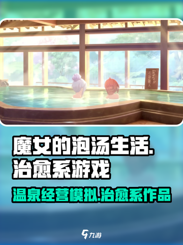 魔女的泡汤生活是一款什么游戏介绍截图1