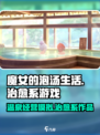 魔女的泡汤生活是一款什么游戏介绍