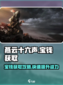 燕云十六声🔥宝钱获取攻略游戏党必看！