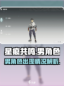 星痕共鸣🔥男角色超多！游戏党必看✨