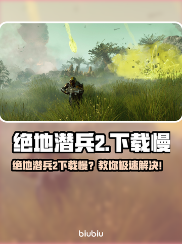 🔥《绝地潜兵2》下载龟速？一招提速！🚀截图1