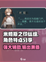 米修斯之印丝缇怎么样介绍