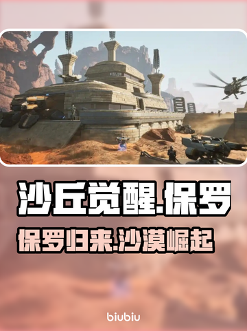 《沙丘觉醒》男主名字大曝光，游戏迷速来看🔥截图1