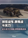 创世战车🔥狮鹫战斗实力详解，超强解析不容错过！