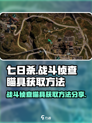 七日世界战斗侦查瞄具获取方法分享介绍截图1