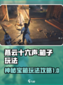 燕云十六声🔥：神秘箱子玩法大起底！