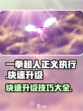 一拳超人正义执行怎么升级介绍
