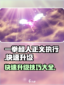 一拳超人正义执行怎么升级介绍