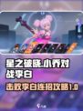 星之破晓：小乔VS李白连招秘籍💥游戏技巧大公开！