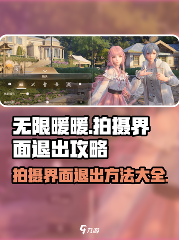 无限暖暖🔥拍摄界面怎么退出？攻略来了！截图1