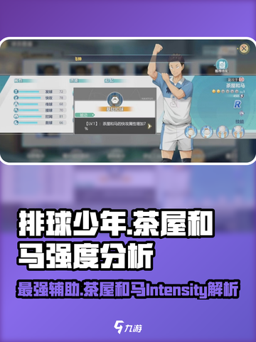 排球少年手游💥茶屋和马强度分析来了！🔥截图1