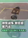 创世战车支柱怎么组装介绍