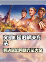 文明6延迟高🔥解决方法全攻略🎮