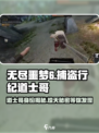 无尽噩梦6捕盗行纪道士哥是谁介绍