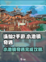 诛仙2手游🔥小池镇奇遇超全攻略✅轻松完成任务！