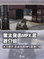 萤火突击MPX🔥：游戏王者必备武器，超强威力等你来战！
