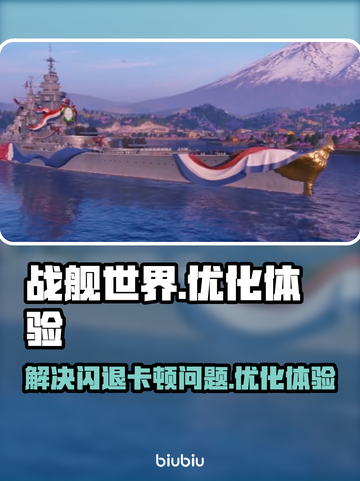 战舰世界⚡闪退卡顿？3招教你秒解决！🚢截图1