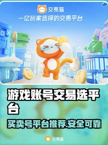 游戏账号交易平台推荐🔥买号卖号超安全🔗截图1