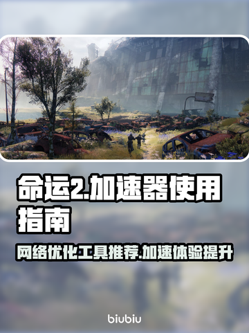 命运2卡顿？❌加速工具让你流畅玩耍🎉截图1