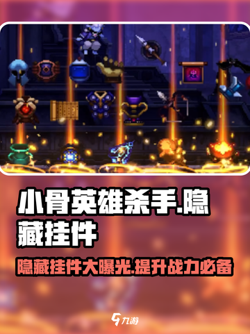 小骨英雄killer隐藏挂件大曝光💥游戏党必看！截图1