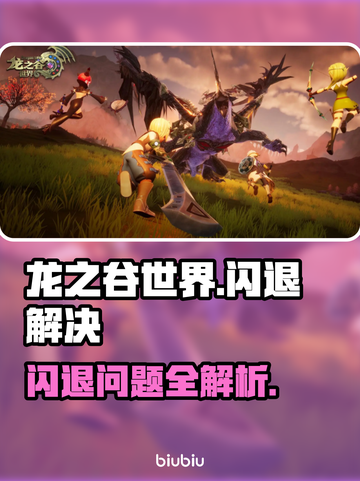 🔥《龙之谷世界》闪退终极解决方法！💥截图1