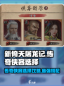 新倚天屠龙记手游传奇侠客怎么选介绍
