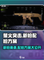 萤火突击新枪🔥配枪方案大曝光！玩转游戏必备✨