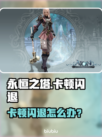 💥永恒之塔卡到爆？闪退频繁怎么办？🎮截图1