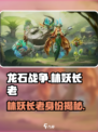 《龙石战争》林妖长老身份曝光！🌿🔥