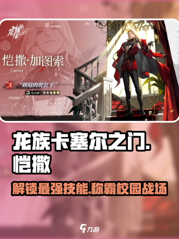 龙族卡塞尔之门恺撒加图索怎么玩介绍截图1