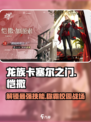 龙族卡塞尔之门恺撒加图索怎么玩介绍