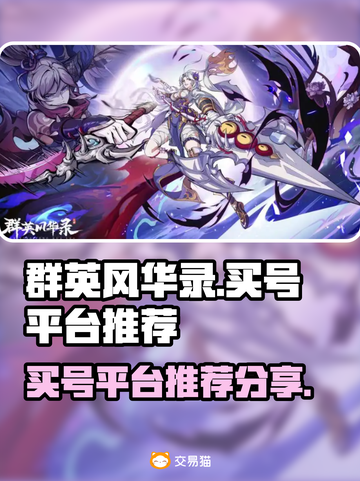 群英风华录🔥买号平台推荐，手游党必看！截图1