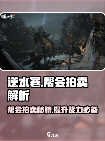 逆水寒帮会拍卖🔥必看！轻松获取神装秘籍_Game截图1