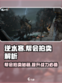 逆水寒帮会拍卖🔥必看！轻松获取神装秘籍_Game