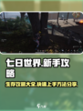 七日世界新手攻略大全介绍