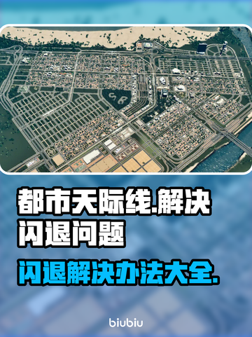 都市天际线闪退？这些问题搞定它！💥🚀截图1